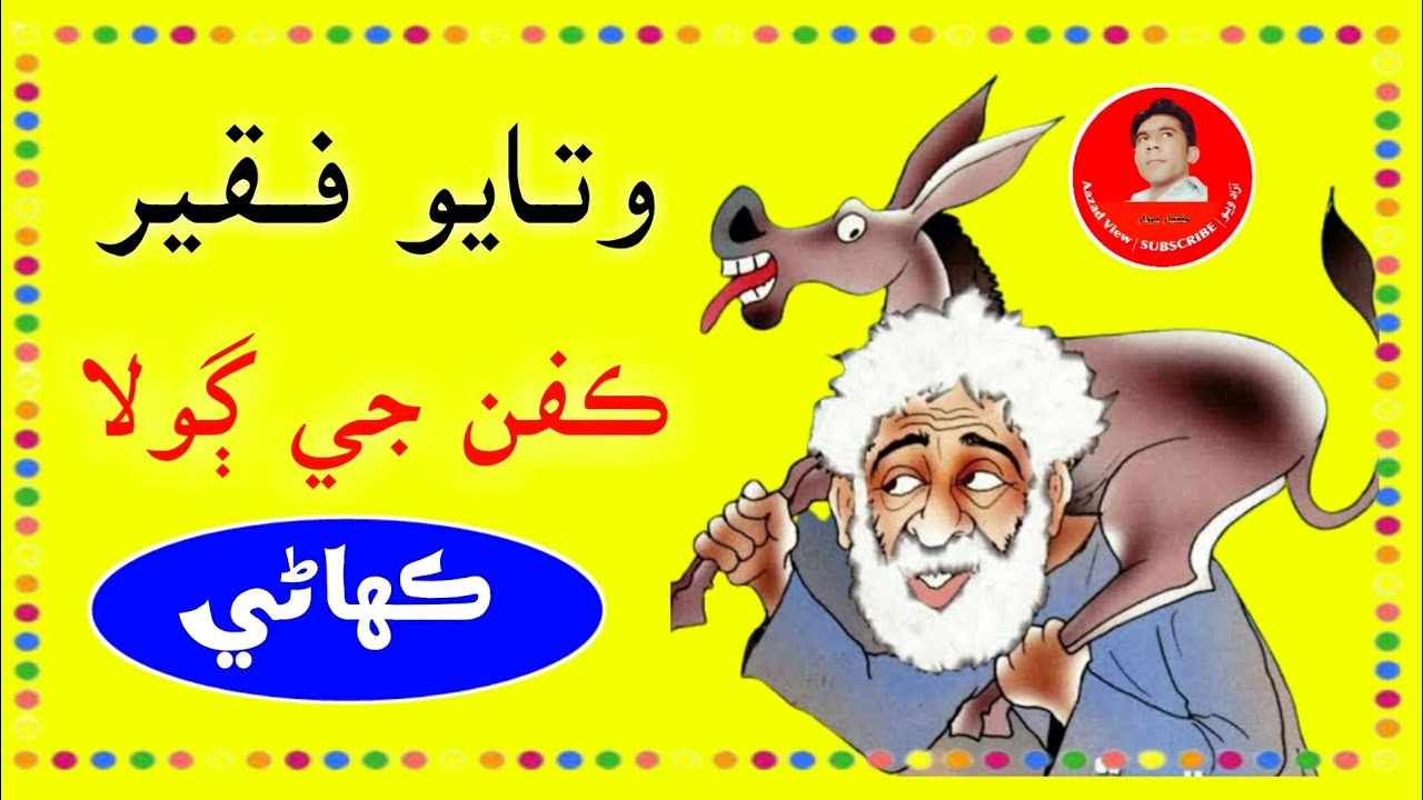 watayo faqeer funny stories | sindhi kahani | watayo fakeer