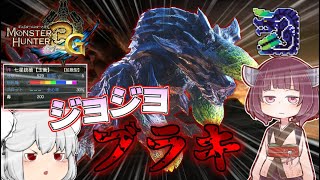 【MH3G】ジョジョブラキをガンランスで40分以内に討伐したい【ゆっくり実況】