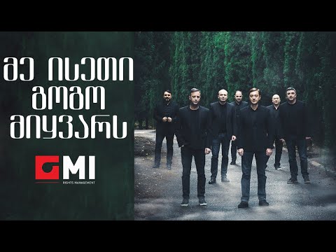 შვიდკაცა - მე ისეთი გოგო მიყვარს / Shvidkatsa - Me Iseti Gogo Mikvars