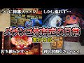 パチンコ依存症の日常 喰種 キン肉マン スロ 