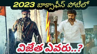 Walter veerayya Vs Bhagavanth Kesari BoxOffice Collections | Chiranjeevi Vs Balakrishna 2023 Clash