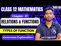 Class 12 Maths Chapter 1 in Assamese | Relations and Functions | NCERT | ASSEB | Let&#39;s Approach | 09
