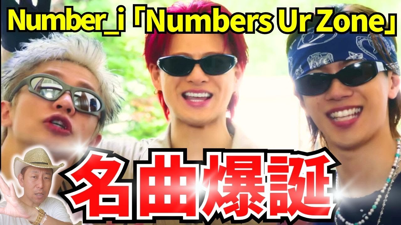 【Number_i】聴き応えエグい！歌声超進化？！「Numbers Ur Zone」【歌声詳細解説】