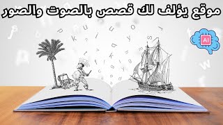 موقع رائع جدا يؤلف لك قصص بالصوت و الصور باستعمال الذكاء الاصطناعي