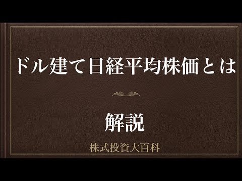 [動画で解説] ドル建て日経平均株価とは