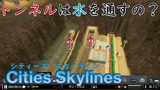 【Cities Skylines】水没について、いろいろ検証してみた【シティーズ：スカイライン PLAYSTATION4 EDITION】