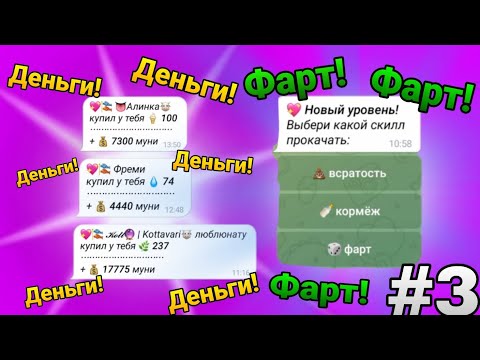 Молоко Бот | #3 • Удачный Бизнес! Игра в телеграме MooBot