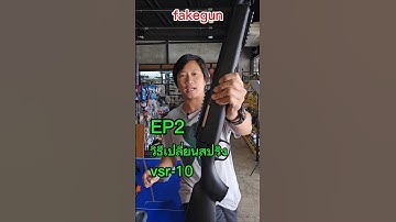 วิธี ถอด เปลี่ยนสปริง vsr-10 bell eg201/well mb03 #bbgun #airsoft #airsoftgun #airsoftsniper #mb03