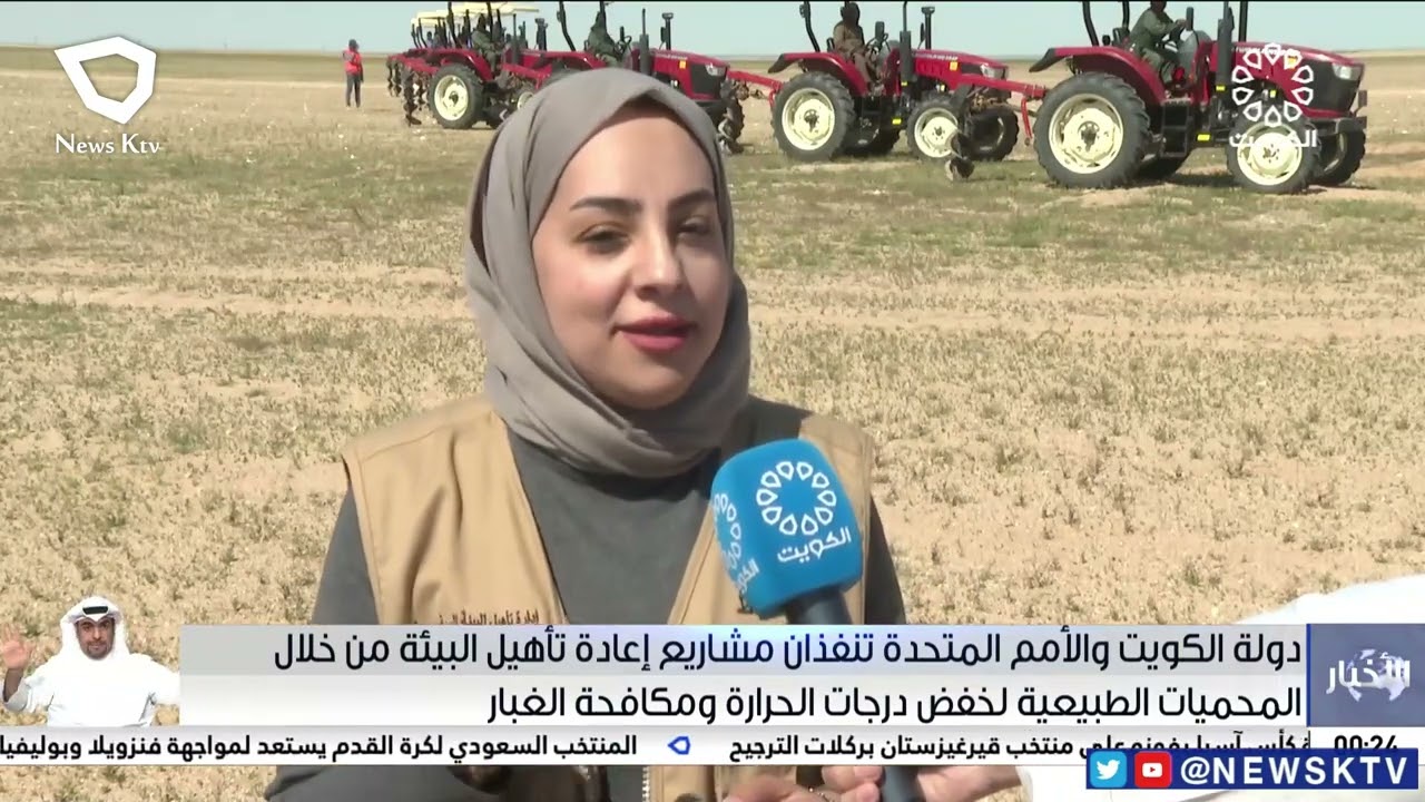 الكويت والأمم المتحدة تنفذان مشاريع إعادة تأهيل البيئة من خلال المحميات الطبيعية لخفض درجات الحرارة