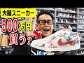 【購入】宮川大輔、高級スニーカーを3足も買いました！マネージャーにもプレゼント！