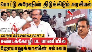 துணை முதல்வராக வலம் வந்த பொட்டு சுரேஷ் | Crime Selvaraj Interview | MK alagiri | Joyalukkas | DMK