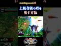 上級者級の盾を出す方法【イニブ】【EXVS2IB】#イニブ #ガンダム #shorts