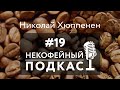 Некофейный подкаст №19 с Николаем Хюппененом