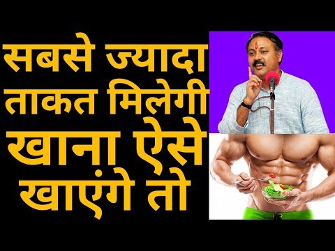 आयुर्वेद-के-अनुसार-खाना-ऐसे-खाएंगे-तो-सबसे-ज्यादा-ताकत-मिलेगी-|-physical-strength-|-rajiv-dixit
