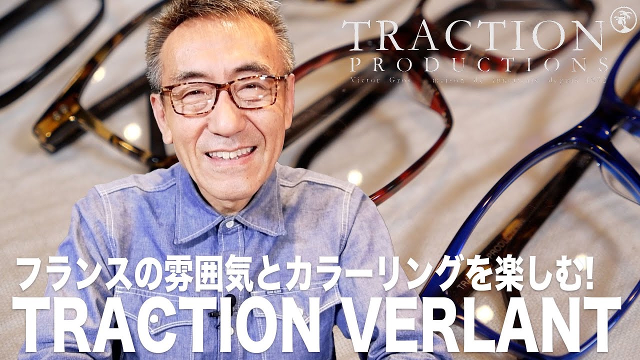 TRACTION VERLANT フランスのお洒落な雰囲気とカラーリングを楽しむ