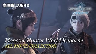 【MHW:IB】モンスターハンターワールド：アイスボーン全ムービー集【高画質/1080p】