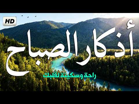 اذكار الصباح بصوت جميل هادئ مريح للقلب 💚 إذا قلته كفاك الله ورزقك من حيث لا تحتسب