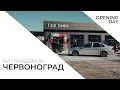 LuxWash - Відкриття автомиийки самообслуговування у м. Червоноград / Открытие мойки самообслуживания