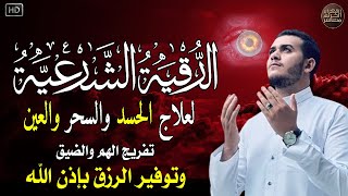 أقوى رقية شرعية شاملة مكتوبة لعلاج السحر والمس والحسد والعين الحاقدة في الرزق والبيت والأولاد