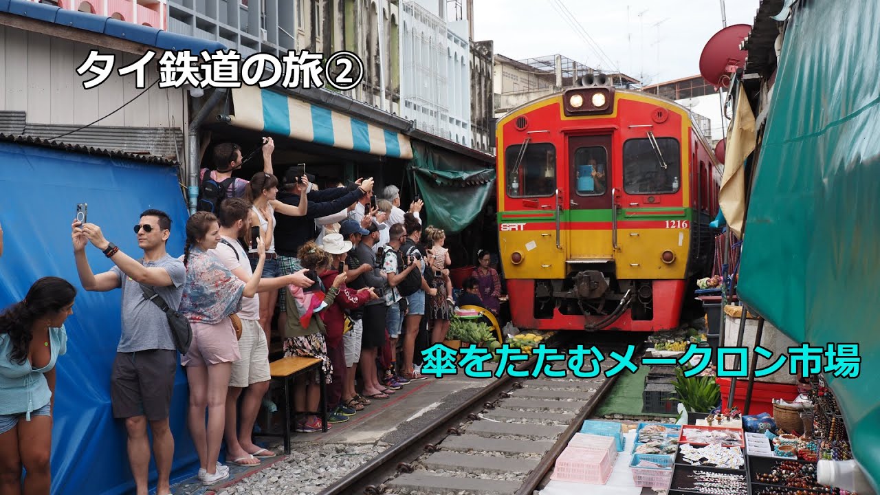 タイ鉄道の旅②　傘をたたむ市場、メークロン市場に行く～Mae Klong Railway Market (Hoop Rom Market)～