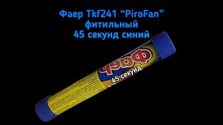 Фаер Tkf241 45 секунд Синий