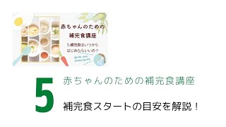 赤ちゃんのための補完食講座5 補完食（離乳食）はいつからはじめたらいいの？