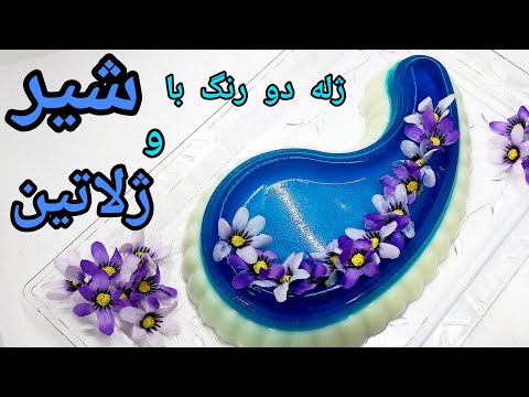 تصویری: چگونه ژلاتین را به درستی حل کنیم؟