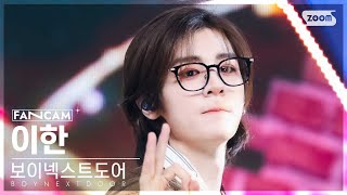 [안방1열 직캠4K] 보이넥스트도어 이한 'Earth, Wind & Fire' (BOYNEXTDOOR LEEHAN FanCam) @SBS Inkigayo 240421