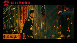 電影《粽邪》正式預告｜8.31 全台上映