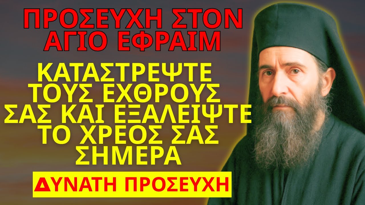 ΆΓΙΟΣ ΕΦΡΑΊΜ – ΔΥΝΑΤΗ ΠΡΟΣΕΥΧΗ: ΚΑΤΑΤΡΟΠΏΣΤΕ ΤΟΥΣ ΕΧΘΡΟΎΣ ΑΚΥΡΏΣΤΕ ΤΑ ΧΡΈΗ ΚΑΙ ΘΕΡΑΠΕΎΣΤΕ ΤΙΣ ΠΛΗΓΈΣ