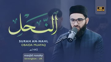 ‎عبيدة موفق سورة النحل رمضان١٤٤٥هـ Ramadan 2024- Surah An-Nahl Obaida Muaffaq -