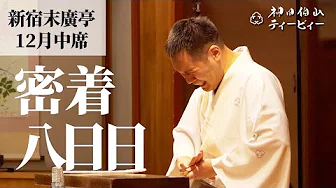 【密着#08】新宿末廣亭2022年12月中席 〜人生、変わらなくてもいい寄席〜【毎日更新】