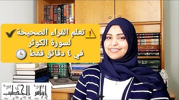 🛑في ٤ دقائق تعلم القراءة الصحيحة لسورة الكوثر واكسب حسنات كثيرة.
