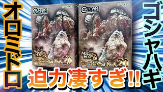 【モンハン】オロミドロ！ゴシャハギ 登場！モンスターハンター スタンダードモデル Plus Vol.20 全種類開封レビュー【モンスターハンターライズ】RISE カプコンフィギュアビルダー  4K