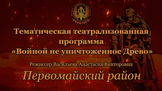 Первомайский район «Войной не уничтоженное Древо»