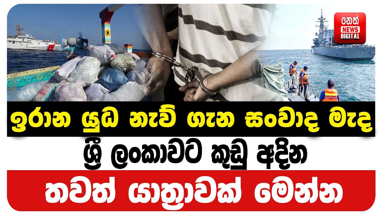 ඉරාන යුධ නැව් ගැන සංවාද මැද ශ්‍රී ලංකාවට කුඩු අදින තවත් යාත්‍රාවක් මෙන්න