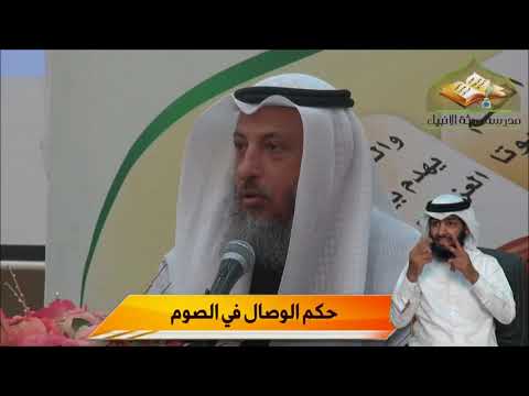 حكم الوصال في الصوم