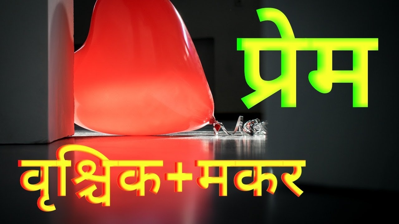 In Love Scorpio + Capricorn      प्रेम : वृश्चिक + मकर