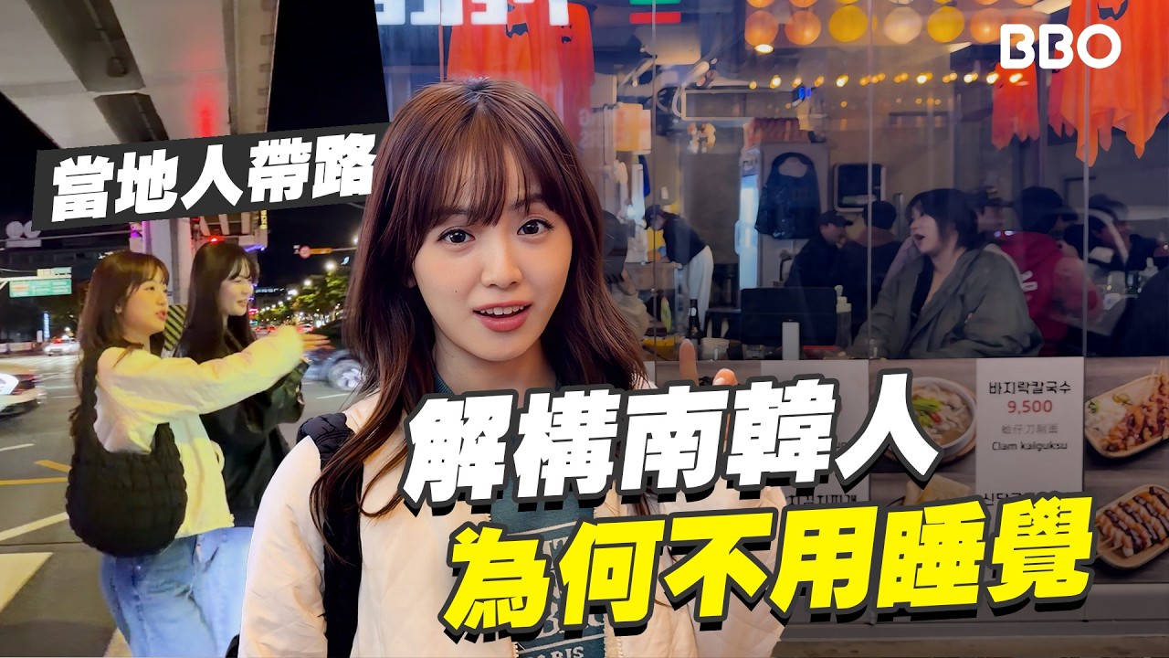 當地人帶我走一圈，我終於明白了為何他們不睡覺｜#BBO｜#免費機位 #南韓