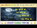 प्रश्न: कब्रिस्तान के पास कौन सा पेड़ लगाया जाता है ? || GK Quiz || GK In Hindi || Lucent Gk ll