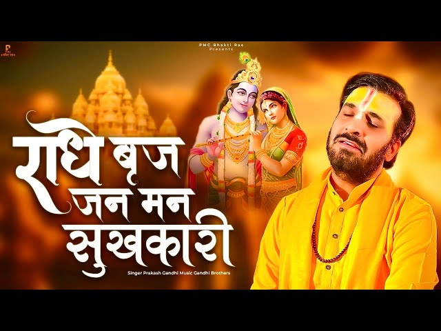 राधे बृज जन मन सुखकारी | प्रकाश गाँधी | Radhe Vraja Jana Mana Sukhkari | Radha Krishna Bhajan class=