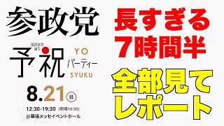 参政党、予祝パーティ、8月21日、幕張メッセ。長すぎる7時間半、全部見てレポート【神谷宗幣、ヤマト・ユダヤ友好協会】