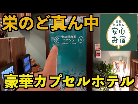 【豪華カプセルホテル】名古屋の栄に12月OPENした安心お宿チェーンに宿泊してみた！