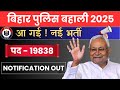 BIHAR POLICE NEW VECANCY 2025 | BIHAR POLICE CONSTABLE NEW RECRUITMENT NOTIFICATION FROM PDF