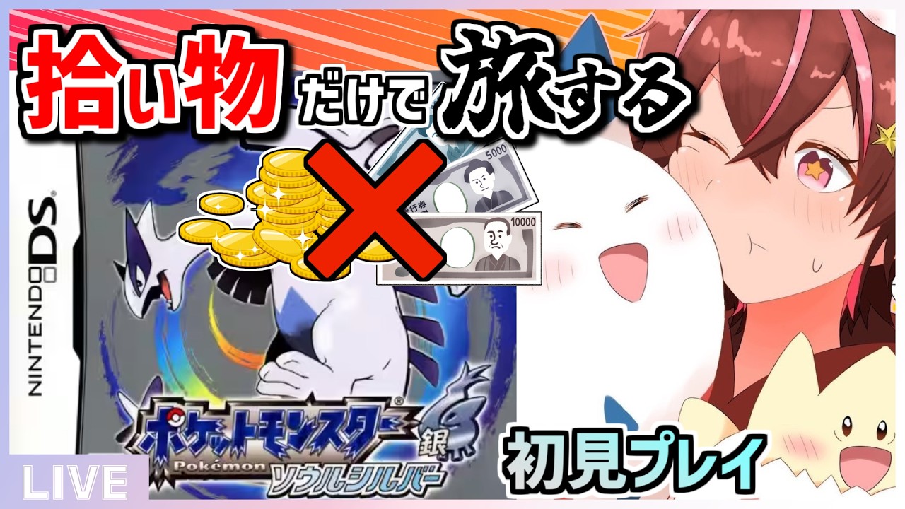 おこづかい使用禁止！拾ったアイテムだけで旅するHGSS初見プレイ！【ポケットモンスターソウルシルバー/Pokémon SoulSilver Version】#shorts #vtuber #初見プレイ