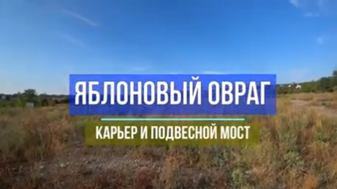 Яблоневый овраг самарская область волжский