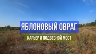 Сланцевый карьер и Подвесной мост | Яблоновый Овраг | Самарская область | Авто | Путешествие | 2021