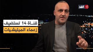 ولي العهد السعودي لم يغير موقفه والقناة 14 تستضيف زعماء الميليشيات المسلحة في غزة.. قراءة وائل عواد