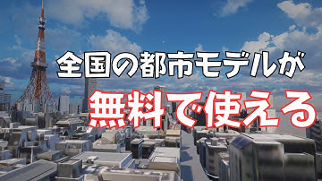【商用利用OK】誰でも使える3D都市モデルPLATEAUをUnityで使う方法