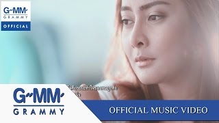 ระยะห่างของคนหมดใจ คือระยะทำใจของคนถูกทิ้ง - เอิร์น สุรัตน์ติกานต์【OFFICIAL MV】